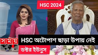 HSC 2024 অটোপাশ দিতে রাজি ডক্টর ইউনুস । hsc 2024 auto pass  hsc 2024 update today  hsc exam kobe [upl. by Baxy]