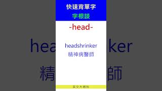 快速背單字字根談head [upl. by Marcellus]