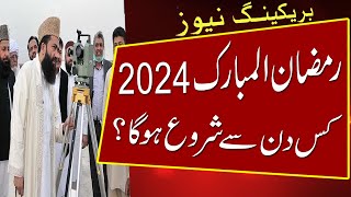 2024 ka ramzan ul mubarak kab hai  pehla roza kab hai 2024 ramzan ul mubarak 2024 date in Pakistan [upl. by Bronez503]