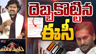 జగన్ కు ఈసీ బిగ్ షాక్  Jagan  YSRCP  AP Elections 2024  Shiva Explained  Maro Netram  TV5 News [upl. by Rowena528]