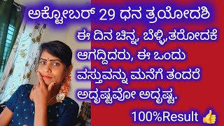 ಧನ ತ್ರಯೋದಶಿ ದಿನ ಚಿನ್ನ ಬೆಳ್ಳಿ ತರೋದಕೆ ಆಗದಿದ್ದರೆ ಈ ವಸ್ತುವನ್ನು ತಂದು ನೋಡಿ ಕುಬೇರನ ನಿಮ್ಮ ಮನೆಯಲ್ಲಿ ನೆಲೆ😱 [upl. by Fidole58]