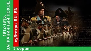 18121815 Заграничный Поход 3 Серия1815 The War of the Sixth Coalition StarMedia BabichDesign [upl. by Goody]