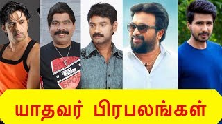 யாதவர் சினிமா பிரபலங்கள்  Yadhava Actors [upl. by Aicined227]