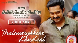 Kakshi Amminippilla Video Song  Thalasserykkare Kandaal  Asif Ali  Samuel Aby  Zarah Films [upl. by Gemoets120]