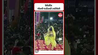 Airoli Dahihandi 2024  ऐरोलीत गौतमी पाटीलचा नृत्याविष्कार  Dahihandi 2024 [upl. by Nadabb]