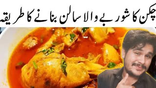 Chicken ka Shorba wala salan By abid official 786 چکن کا شوربے والا سالن بنانے کا طریقہ [upl. by Silbahc142]