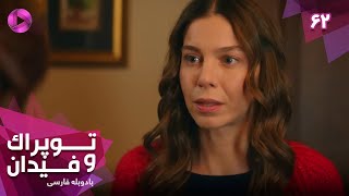 Serial Toprak va Fidan  Episode 62  سریال ترکی توپراک و فیدان  قسمت 62  دوبله فارسی [upl. by Anilegnave410]