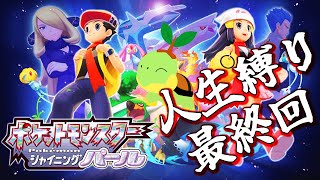 7最終回「ポケットモンスターシャイニングパール」人生縛り完全初見配信！ 【ダイパリメイク ポケモンBDSP】 [upl. by Buehrer]