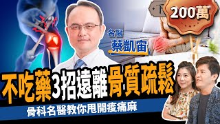 【健康】不吃藥、免開刀！骨科名醫教你3招甩開骨質疏鬆：避免跌倒、關節炎！ft 蔡凱宙自然骨科診所官方頻道 ｜下班經濟學247 [upl. by Miah]