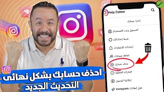 كيفية حذف حساب Instagram نهائيا بعد التحديث الجديد 2023  طريقة حذف حساب انستقرام نهائيا [upl. by Maxi596]