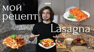 Лазанья Lasagna Мой авторский рецепт [upl. by Drauode]