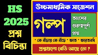 HS Bengali suggestion 2025 Bangla Galpo  উচ্চমাধ্যমিক ২০২৫ বাংলা প্রশ্ন বিচিন্তা পর্ব 1 [upl. by Poree876]