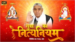 सुबह का नित्यनियम लिखित  Nitya Niyam by Sant Rampal Ji Maharaj  4K UHD  Satlok Ashram UPDATED [upl. by Bertero319]