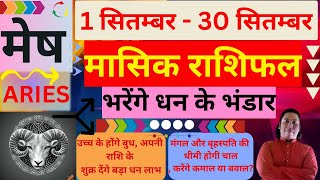 मेष राशि अगस्त 2024 राशिफल  Mesh Rashi August 2024  ARIES HOROSCOPE by AstroGuru Nikhil [upl. by Beauregard161]