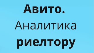 Авито Аналитика риелтору риелтор авито авитолог продажи [upl. by Ferrigno]