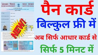 Free में पैन कार्ड कैसे बनाये 5 मिनट में ऑनलाइन How to Get Pan Card  How to Apply Pan Card Online [upl. by Naedan]