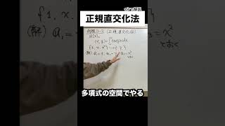 グラムシュミットの正規直交化法を多項式の空間でやる 線形代数 大学数学 [upl. by Fleda]