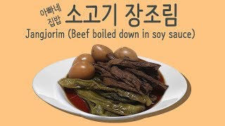 아빠네 집밥 4편소고기 장조림mukbangDads cookingJangjorim [upl. by Icaj]