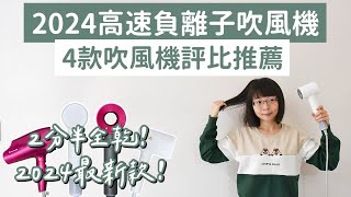 2024吹風機推薦❗️4款吹風機評比，媲美Dyson的平價Laifen徠芬吹風機❗️Laifen吹風機高速吹風機Dyson吹風機負離子吹風機panasonic吹風機小米吹風機｜2A夫妻｜ [upl. by Nonnaihr]