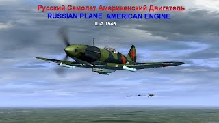 Русский Самолет Американский Двигатель IL2 1946 Russian Plane American Engine [upl. by Nirek]