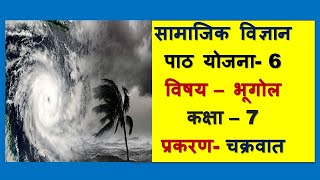 Geography Lesson Plan Class 7 8 I Bhugol Path Yojna 6 I प्रकरण चक्रवात Chakravat I BEdBTCDElEd [upl. by Anirbak]