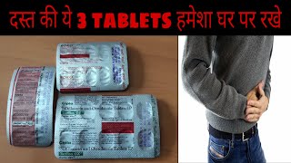 Dast ko rokne ki dawa  loose motion ko roke ye tablets leke  loose motion tablets review [upl. by Ellinnet843]