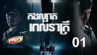 រឿង៖ កងល្បាតពេលរាត្រី ភាគទី 1 [upl. by Bledsoe]