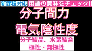 【ポイントをチェック】電気陰性度と分子間力分子結晶、水素結合、極性・無極性〔現役講師解説、高校化学、化学基礎、2023年度版〕 [upl. by Iana]