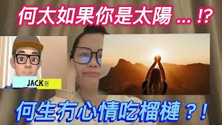 【Jack哥 】何太如果你是太陽    何生冇心情吃榴槤  樂觀可以改善心情 [upl. by Nesyt]