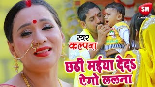 Kalpana का दर्द भरा छठ गीत 2018  छठी मईया देदS ऐगो ललना  New Bhojpuri Chhath Geet SanjivaniSM [upl. by Aserahs]