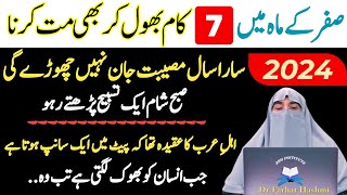 Mahe Safar Main 7 Kaam Mat Karna Safar Ky Maah Ka Khas Wazifa Safar Ky Maheeny Ki Haqeqat [upl. by Shulock747]