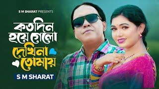 Kotodin Hoye Gelo Dekhina Tomay By S M Sharat Official Video কতদিন হয়ে গেলো দেখিনা তোমায় এস এম শরৎ [upl. by Maxie117]