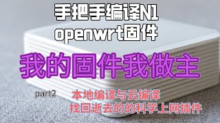 自定义编译N1盒子openwrt固件part2本地编译与云编译，找回逝去的科学上网插件包 [upl. by Ajax]