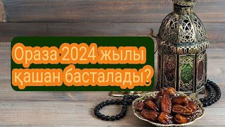 2024 жылғы Ораза Рамазан айы 2024 жыл 2024 жылы не болады [upl. by Kirsteni]