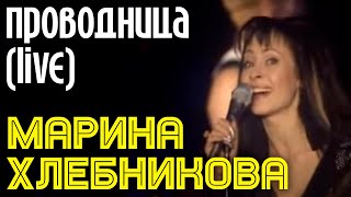 Марина Хлебникова  quotПроводницаquot Live  Живое выступление Марины Хлебниковой [upl. by Elisa]