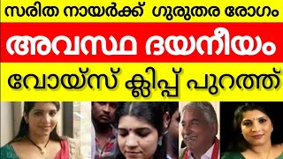 ഉമ്മൻ ചാണ്ടിയുടെ ശാപം  ചികിത്സക്ക് പണമില്ലാതെ പിച്ച എടുത്ത് സരിത നായർ  umman chandu  saritha nair [upl. by Deerdre]