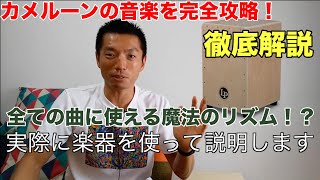 全ての曲がこのリズムで演奏できる！？カメルーン音楽「マコッサ」を徹底解説！【Makossa】 [upl. by Lorne]