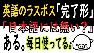 【完了形・終了のおしらせ】この動画を見るか見ないかで、英語人生が変わる。【現在完了／過去完了】 [upl. by Goldsworthy]