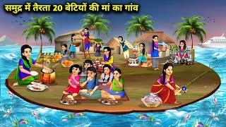 समुद्र में तैरता 20 बेटियो की मां का गांव  Village Of Mother 20 Daughter Floating Sea Cartoon Video [upl. by Inverson]