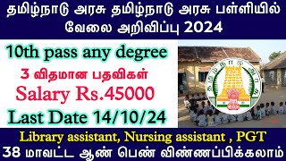 🔥தமிழக அரசு பள்ளியில் வேலை அறிவிப்பு  TN Govt school Jobs 2024 TN govt jobs 2024 in Tamil [upl. by Ettener436]