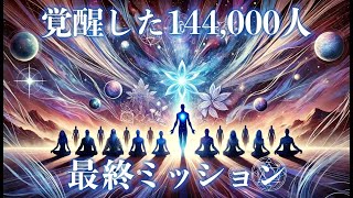 覚醒した144000人のライトウォリアー  スターシードの最終ミッション【アンドロメダとの再会に向けて】 [upl. by Ayikur]