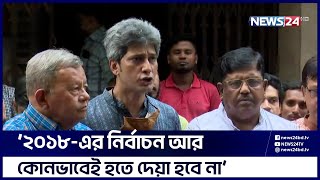 ‘রিজার্ভ সংকট তৈরী হয়েছে বাংলাদেশ বিদ্যুৎহীনএর দিকে অগ্রসর হচ্ছে’  News24 [upl. by Nerfe29]