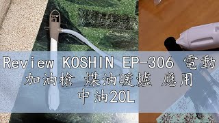 Review KOSHIN EP306 電動 加油槍 煤油暖爐 應用 中油20L [upl. by Mailliwnhoj979]