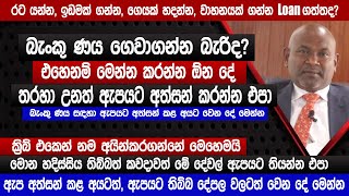 රට යන්න ණය ගන්න මෙහෙම  බැංකුණය ගෙවාගන්න බැරිද  ක්‍රිබ් එකෙන් නම අයින්කරගන්න  Bank loan  sinhala [upl. by Gavin]