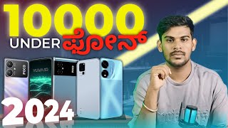 Best 5G Mobiles Under 10000 ₹  ಹತ್ತು ಸಾವಿರ ಒಳಗಿನ ಫೋನ್ಸ್ 😎  2024 [upl. by Ahsieka369]