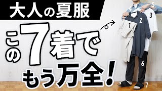 おじさんに見えない！30代・40代の「夏服ベスト7」 [upl. by Alverta]