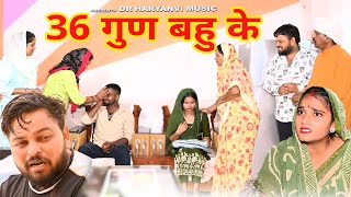 36 गुण बहु के funny new haryanvi natak comedy episode video drdevsariya [upl. by Melodie]