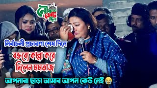 নির্বাচনী প্রচারণা শেষ দিনে বক্তব্যে কান্না করে দিলেন মমতাজ  আপনারা ছাড়া আমার আপন কেউ নেই 😭 Mamtaz [upl. by Tayib]