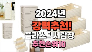 2024년 가장많이 팔릴 플라스틱서랍장 추천 베스트10 [upl. by Jerrome]