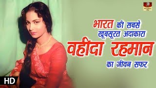 Actress Waheeda Rehman Biography In Hindi  वहीदा रहमान का जीवन सफ़र हिंदी में  HD [upl. by Flore888]